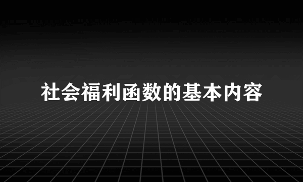 社会福利函数的基本内容