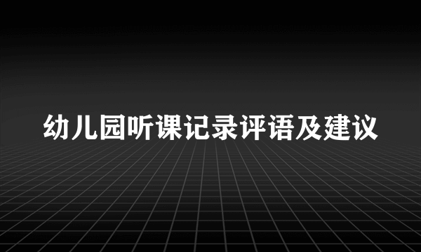 幼儿园听课记录评语及建议