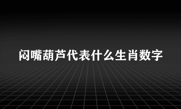 闷嘴葫芦代表什么生肖数字