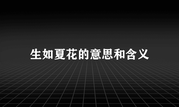 生如夏花的意思和含义