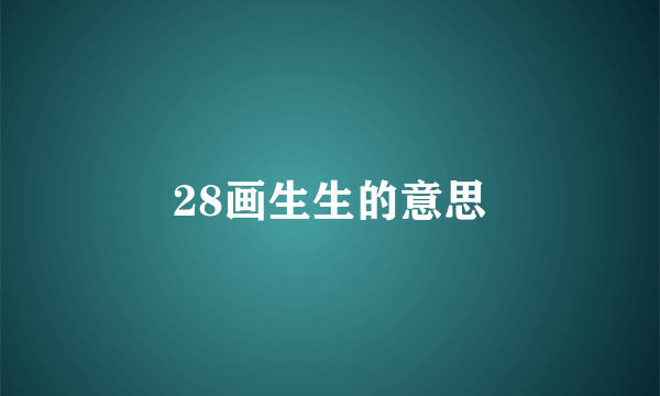28画生生的意思