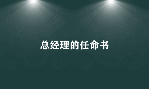 总经理的任命书