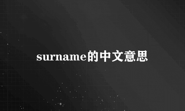 surname的中文意思