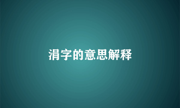 涓字的意思解释