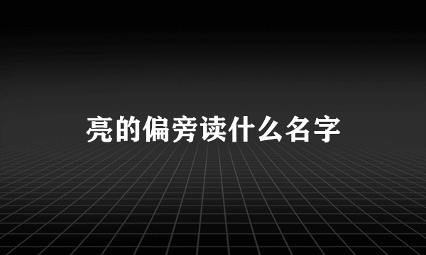 亮的偏旁读什么名字