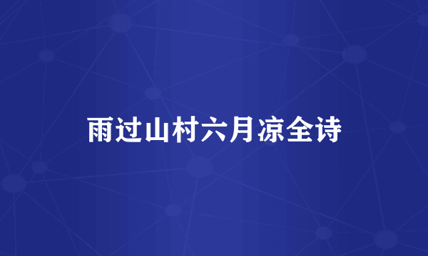 雨过山村六月凉全诗