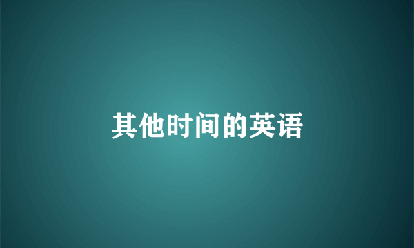 其他时间的英语