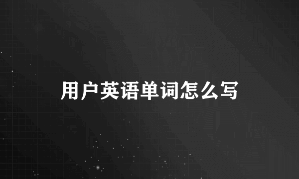用户英语单词怎么写