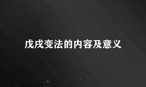 戊戌变法的内容及意义