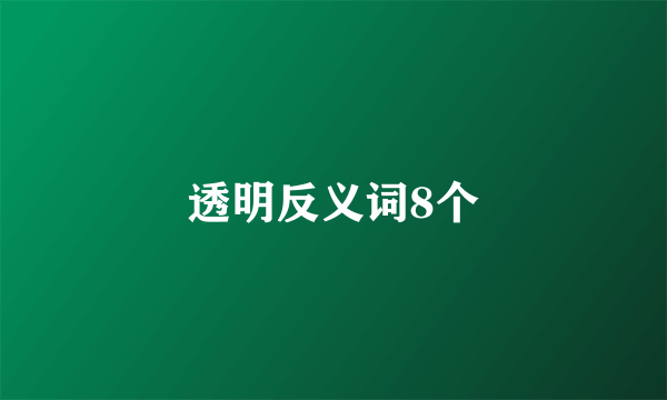 透明反义词8个