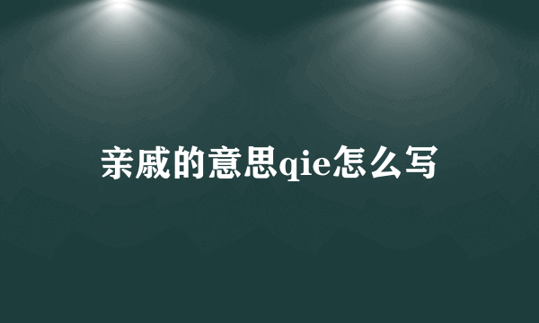 亲戚的意思qie怎么写