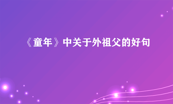 《童年》中关于外祖父的好句