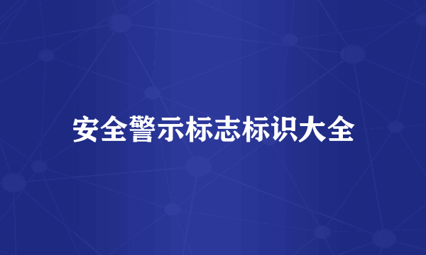安全警示标志标识大全