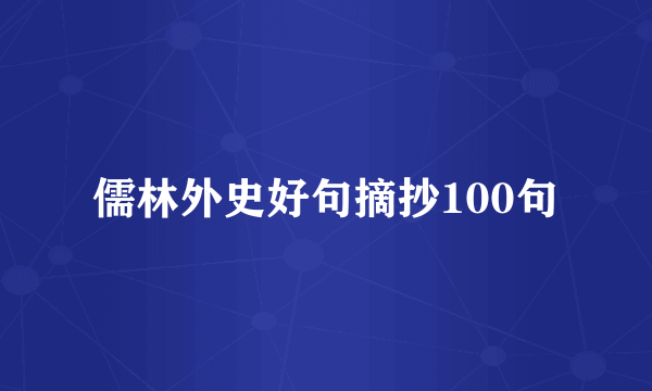 儒林外史好句摘抄100句