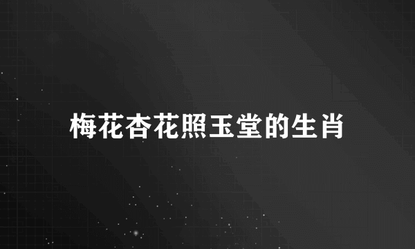 梅花杏花照玉堂的生肖