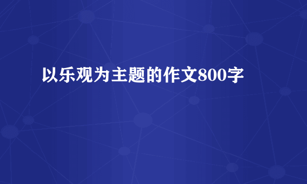 以乐观为主题的作文800字