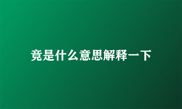 竞是什么意思解释一下