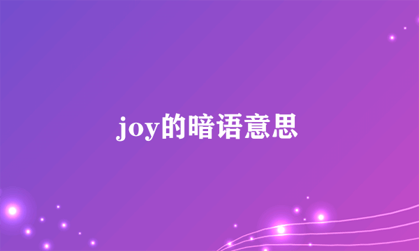 joy的暗语意思