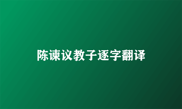 陈谏议教子逐字翻译