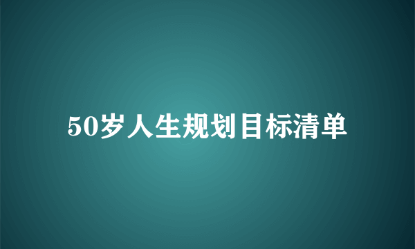 50岁人生规划目标清单