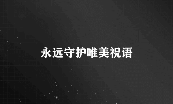 永远守护唯美祝语