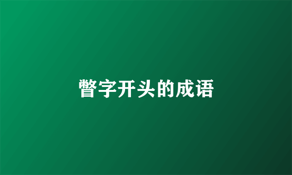 瞥字开头的成语