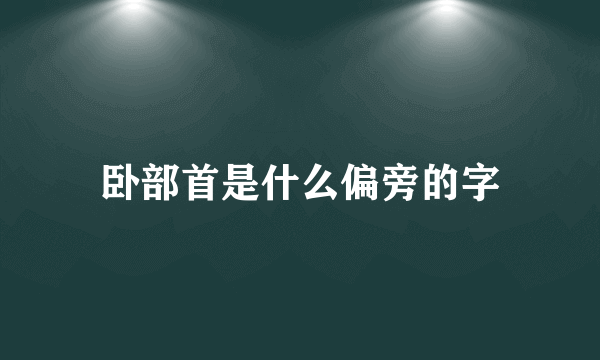 卧部首是什么偏旁的字