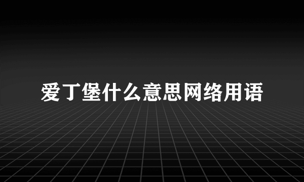 爱丁堡什么意思网络用语