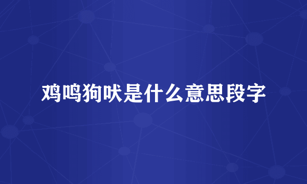 鸡鸣狗吠是什么意思段字