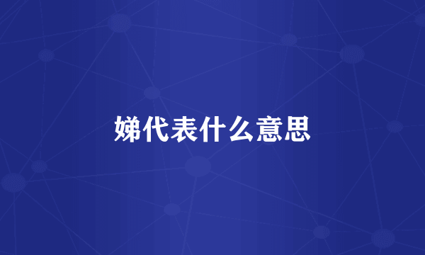 娣代表什么意思