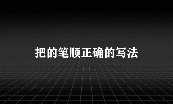 把的笔顺正确的写法