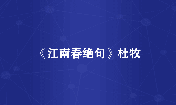 《江南春绝句》杜牧