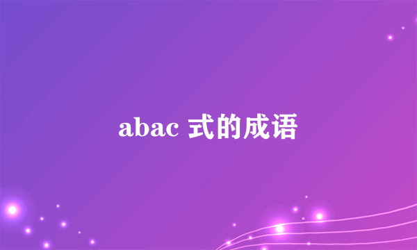 abac 式的成语