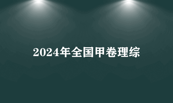 2024年全国甲卷理综