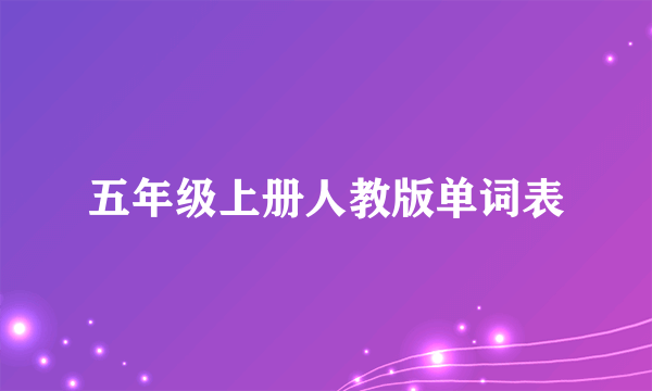 五年级上册人教版单词表