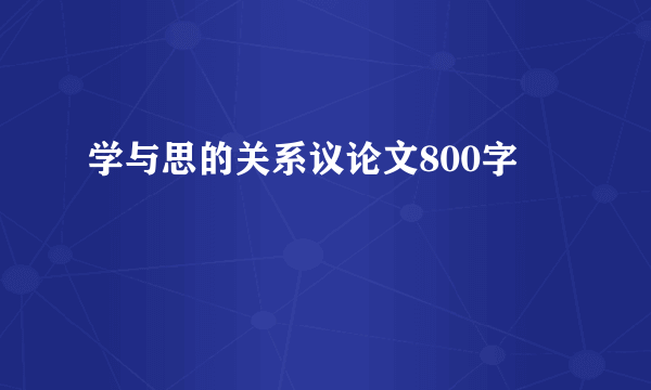 学与思的关系议论文800字