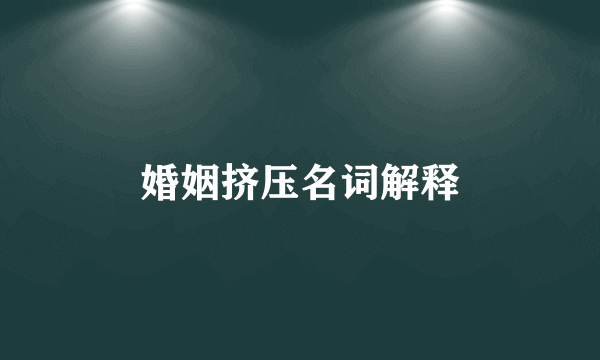 婚姻挤压名词解释