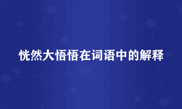 恍然大悟悟在词语中的解释
