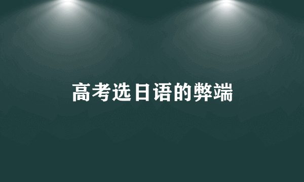 高考选日语的弊端
