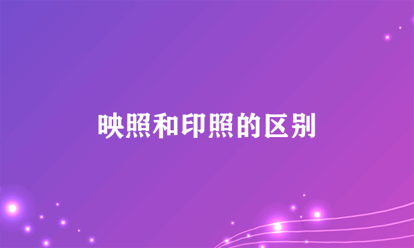 映照和印照的区别