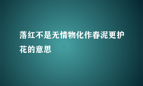落红不是无情物化作春泥更护花的意思