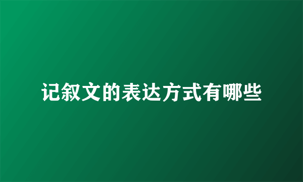 记叙文的表达方式有哪些