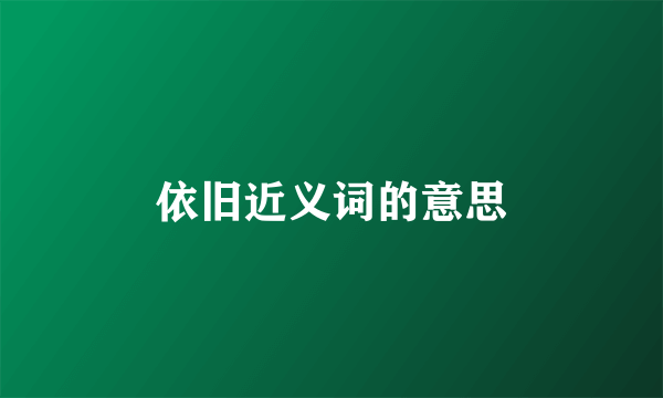 依旧近义词的意思