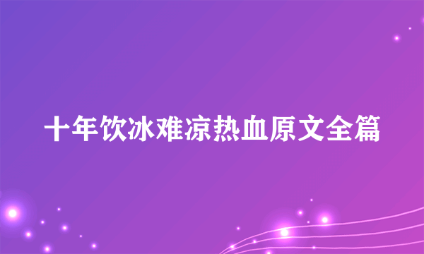 十年饮冰难凉热血原文全篇