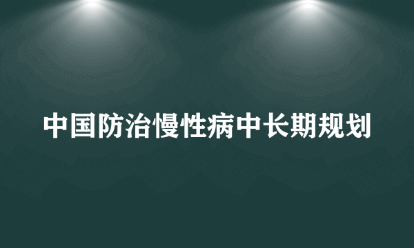 中国防治慢性病中长期规划