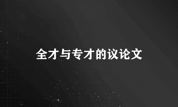 全才与专才的议论文