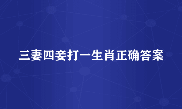 三妻四妾打一生肖正确答案