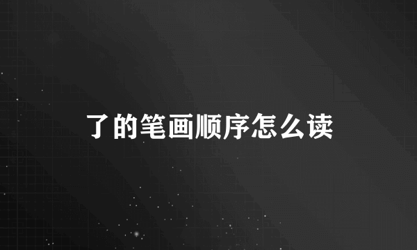 了的笔画顺序怎么读