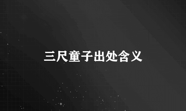 三尺童子出处含义