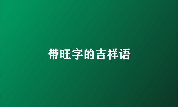 带旺字的吉祥语